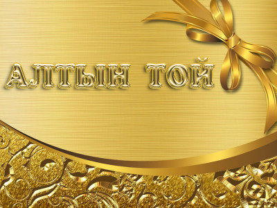 Бата - тілектер: Алтын тойға бата, Күміс тойға бата