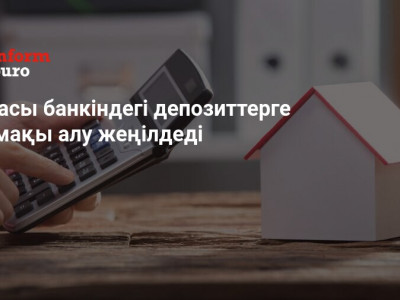 Отбасы банкіндегі депозиттерге өтемақы алу жеңілдеді