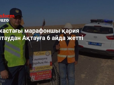72 жастағы марафоншы қария Ұлытаудан Ақтауға 6 айда жетті