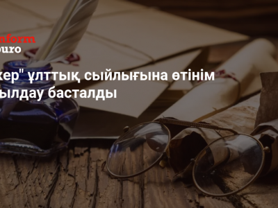 Үркер ұлттық сыйлығына өтінім қабылдау басталды