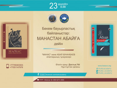 «Бекем бауырластық байланыстар: Манастан Абайға дейін» атты алқалы жиын өтпек