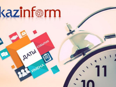 16 қаңтар. ҚазАқпарат күнтізбесі