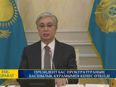 ПРЕЗИДЕНТ БАС ПРОКУРАТУРАНЫҢ БАСШЫЛЫҚ ҚҰРАМЫМЕН КЕҢЕС ӨТКІЗДІ