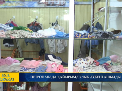 ПЕТРОПАВЛДА ҚАЙЫРЫМДЫЛЫҚ ДҮКЕНІ АШЫЛДЫ