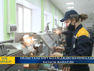 ОБЛЫСТАҒЫ ТӨРТ КОЛЛЕДЖДІҢ МАТЕРИАЛДЫҚ БАЗАСЫ ЖАҢАРДЫ