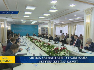АШТЫҚ ЗАРДАПТАРЫ ТУРАЛЫ ЖАҢА ЗЕРТТЕУ ЖҮРГІЗУ ҚАЖЕТ