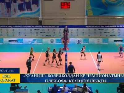 «ҚУАНЫШ» ВОЛЕЙБОЛДАН ҚР ЧЕМПИОНАТЫНЫҢ ПЛЕЙ-ОФФ КЕЗЕҢІНЕ ШЫҚТЫ