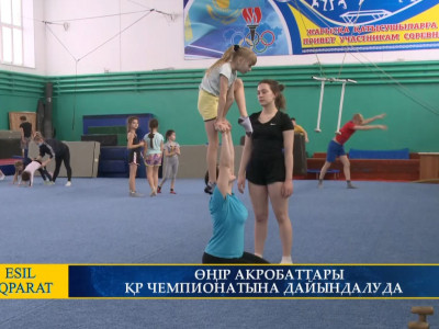 ӨҢІР АКРОБАТТАРЫ ҚР ЧЕМПИОНАТЫНА ДАЙЫНДАЛУДА