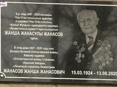Ұлы Отан соғысының ардагері Жанша Жанасов тұрған үйге ескерткіш тақта орнатылды