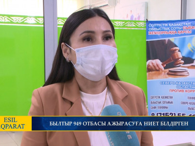 БЫЛТЫР 949 ОТБАСЫ АЖЫРАСУҒА НИЕТ БІЛДІРГЕН