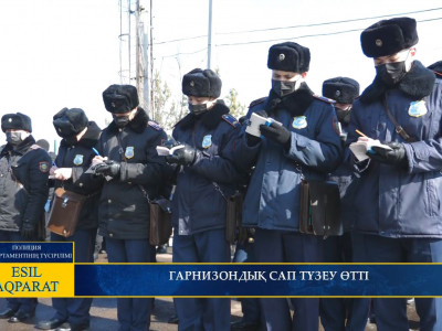 ГАРНИЗОНДЫҚ САП ТҮЗЕУ ӨТТІ