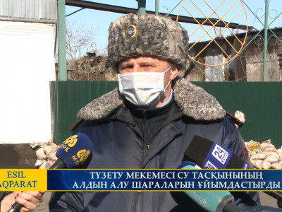 ТҮЗЕТУ МЕКЕМЕСІ СУ ТАСҚЫНЫНЫҢ АЛДЫН АЛУ ШАРАЛАРЫН ҰЙЫМДАСТЫРДЫ