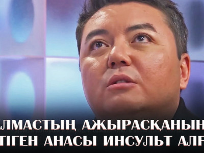Алмас Кішкенбаевтың ажырасқанын естіген анасы инсульт алған