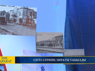 СЕГІЗ СЕРІНІҢ ЗИРАТЫ ТАБЫЛДЫ