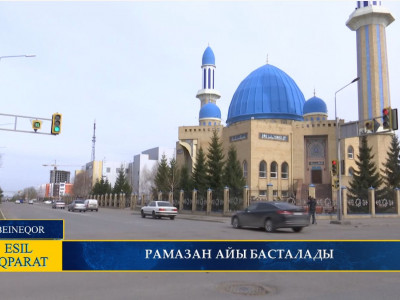 РАМАЗАН АЙЫ БАСТАЛАДЫ