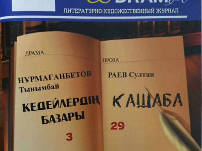 «Роман & Драма» журналы жарыққа шыға бастады
