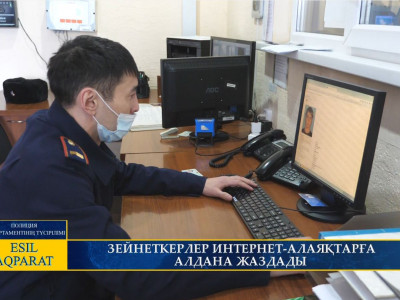 ЗЕЙНЕТКЕРЛЕР ИНТЕРНЕТ-АЛАЯҚТАРҒА АЛДАНА ЖАЗДАДЫ 