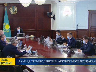 АУЫЛДА ТҰРМЫС ДЕҢГЕЙІН АРТТЫРУ МӘСЕЛЕСІ ҚАРАЛДЫ