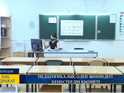 ПЕДАГОГИКАЛЫҚ ӘДЕП ЖӨНІНДЕГІ КЕҢЕСТЕРДІҢ ҚЫЗМЕТІ