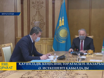 ҚАУІПСІЗДІК КЕҢЕСІНІҢ ТӨРАҒАСЫ Н. НАЗАРБАЕВ Ә. ИСЕКЕШЕВТІ ҚАБЫЛДАДЫ