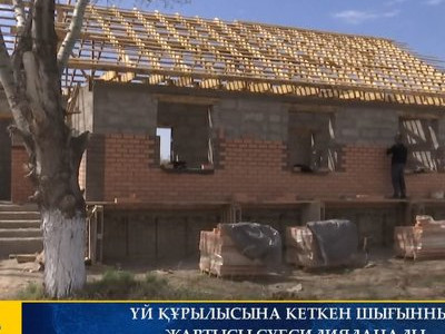 ҮЙ ҚҰРЫЛЫСЫНА КЕТКЕН ШЫҒЫННЫҢ ЖАРТЫСЫ СУБСИДИЯЛАНАДЫ