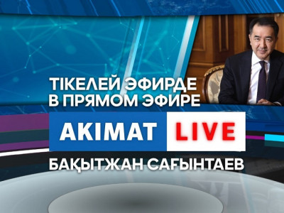 Akimat LIVE: Бақытжан Сағынтаев тұрғындар сауалына жауап беріп жатыр