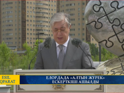 ЕЛОРДАДА АЛТЫН ЖҮРЕК ЕСКЕРТКІШІ АШЫЛДЫ