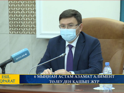 6 МЫҢНАН АСТАМ АЗАМАТ АЛИМЕНТ ТӨЛЕУДЕН ҚАШЫП ЖҮР