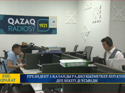 ПРЕЗИДЕНТ 1-ҚАЗАНДЫ РАДИО ҚЫЗМЕТКЕРЛЕРІ КҮНІ ДЕП БЕКІТУДІ ҰСЫНДЫ