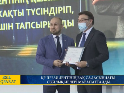 ҚР ПРЕЗИДЕНТІНІҢ БАҚ САЛАСЫНДА Ы СЫЙЛЫҚ ИЕЛЕРІ МАРАПАТТАЛДЫ