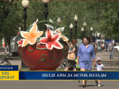 ШІЛДЕ АЙЫ ДА ЫСТЫҚ БОЛАДЫ