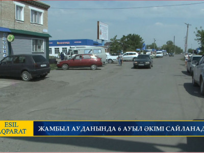 ЖАМБЫЛ АУДАНЫНДА 6 АУЫЛ ӘКІМІ САЙЛАНАДЫ