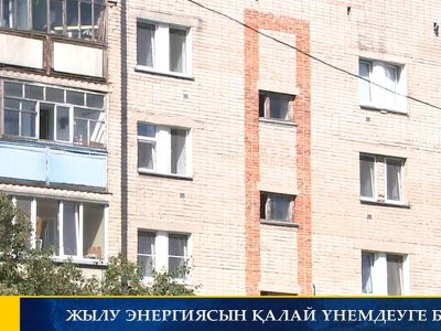 ЖЫЛУ ЭНЕРГИЯСЫН ҚАЛАЙ ҮНЕМДЕУГЕ БОЛАДЫ?