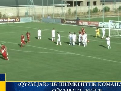 «QYZYLJAR» ФК ШЫМКЕНТТІК КОМАНДАНЫ ОЙСЫРАТА ЖЕҢДІ