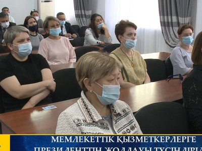 МЕМЛЕКЕТТІК ҚЫЗМЕТКЕРЛЕРГЕ ПРЕЗИДЕНТТІҢ ЖОЛДАУЫ ТҮСІНДІРІЛДІ