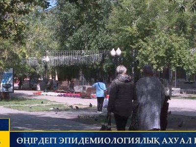 ӨҢІРДЕГІ ЭПИДЕМИОЛОГИЯЛЫҚ АХУАЛ ҚАНДАЙ?