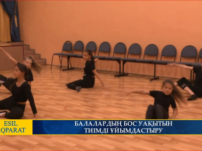 БАЛАЛАРДЫҢ БОС УАҚЫТЫН ТИІМДІ ҰЙЫМДАСТЫРУ