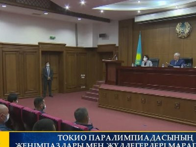 ТОКИО ПАРАЛИМПИАДАСЫНЫҢ ЖЕҢІМПАЗДАРЫ МЕН ЖҮЛДЕГЕРЛЕРІ МАРАПАТТАЛДЫ