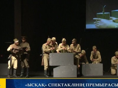 «ЫСҚАҚ» СПЕКТАКЛІНІҢ ПРЕМЬЕРАСЫ ӨТТІ