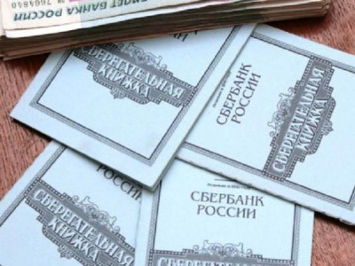 Если у вас сохранилась сберкнижка СССР, то вы буржуй