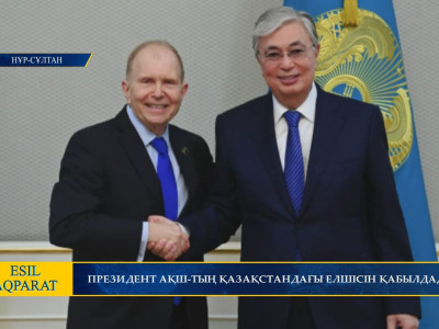 ПРЕЗИДЕНТ АҚШ-ТЫҢ ҚАЗАҚСТАНДАҒЫ ЕЛШІСІН ҚАБЫЛДАДЫ