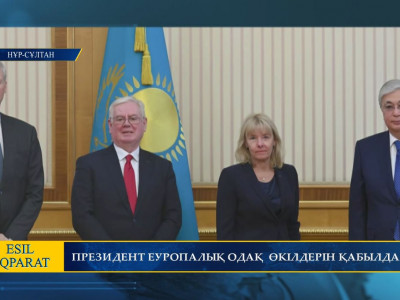 ПРЕЗИДЕНТ ЕУРОПАЛЫҚ ОДАҚ ӨКІЛДЕРІН ҚАБЫЛДАДЫ 
