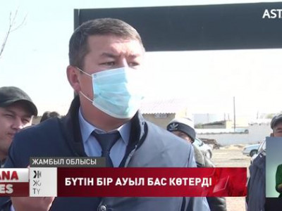 Жамбыл облысында бүтін бір ауыл тұрғындары бас көтерді