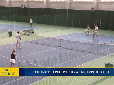 ТЕННИСТЕН РЕСПУБЛИКАЛЫҚ ТУРНИР ӨТТІ