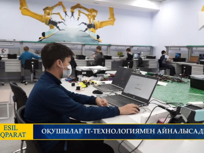 ОҚУШЫЛАР IT-ТЕХНОЛОГИЯМЕН АЙНАЛЫСАДЫ