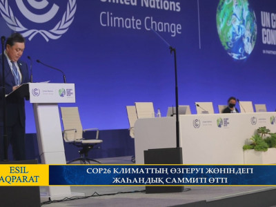 COP26 КЛИМАТТЫҢ ӨЗГЕРУІ ЖӨНІНДЕГІ ЖАҺАНДЫҚ САММИТІ ӨТТІ