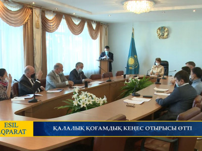 ҚАЛАЛЫҚ ҚОҒАМДЫҚ КЕҢЕС ОТЫРЫСЫ ӨТТІ