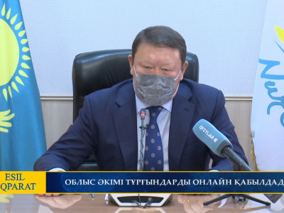 ОБЛЫС ӘКІМІ ТҰРҒЫНДАРДЫ ОНЛАЙН ҚАБЫЛДАДЫ