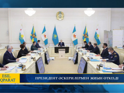 ПРЕЗИДЕНТ ӘСКЕРИЛЕРМЕН ЖИЫН ӨТКІЗДІ