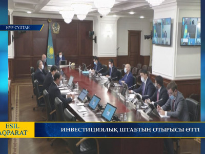 ИНВЕСТИЦИЯЛЫҚ ШТАБТЫҢ ОТЫРЫСЫ ӨТТІ 